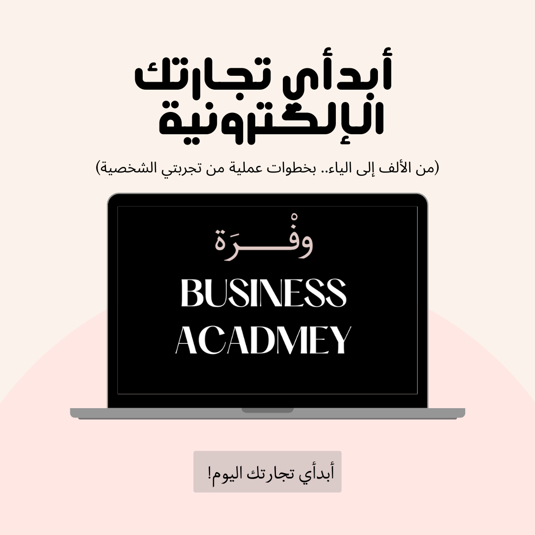 ابدأي تجارتك الإلكترونية (المنتجات المادية)