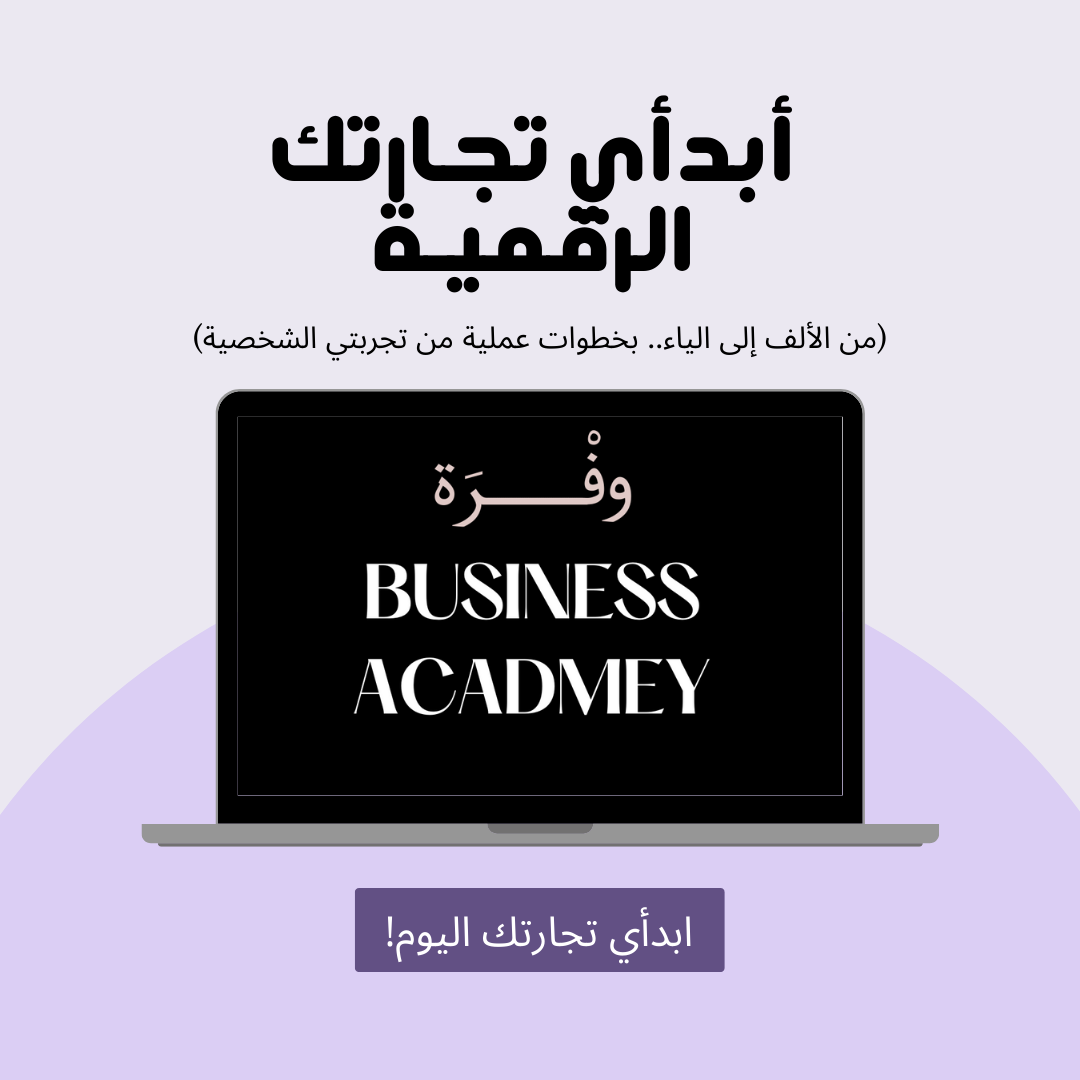 ابدأي تجارتك الرقمية (المنتجات الرقمية)