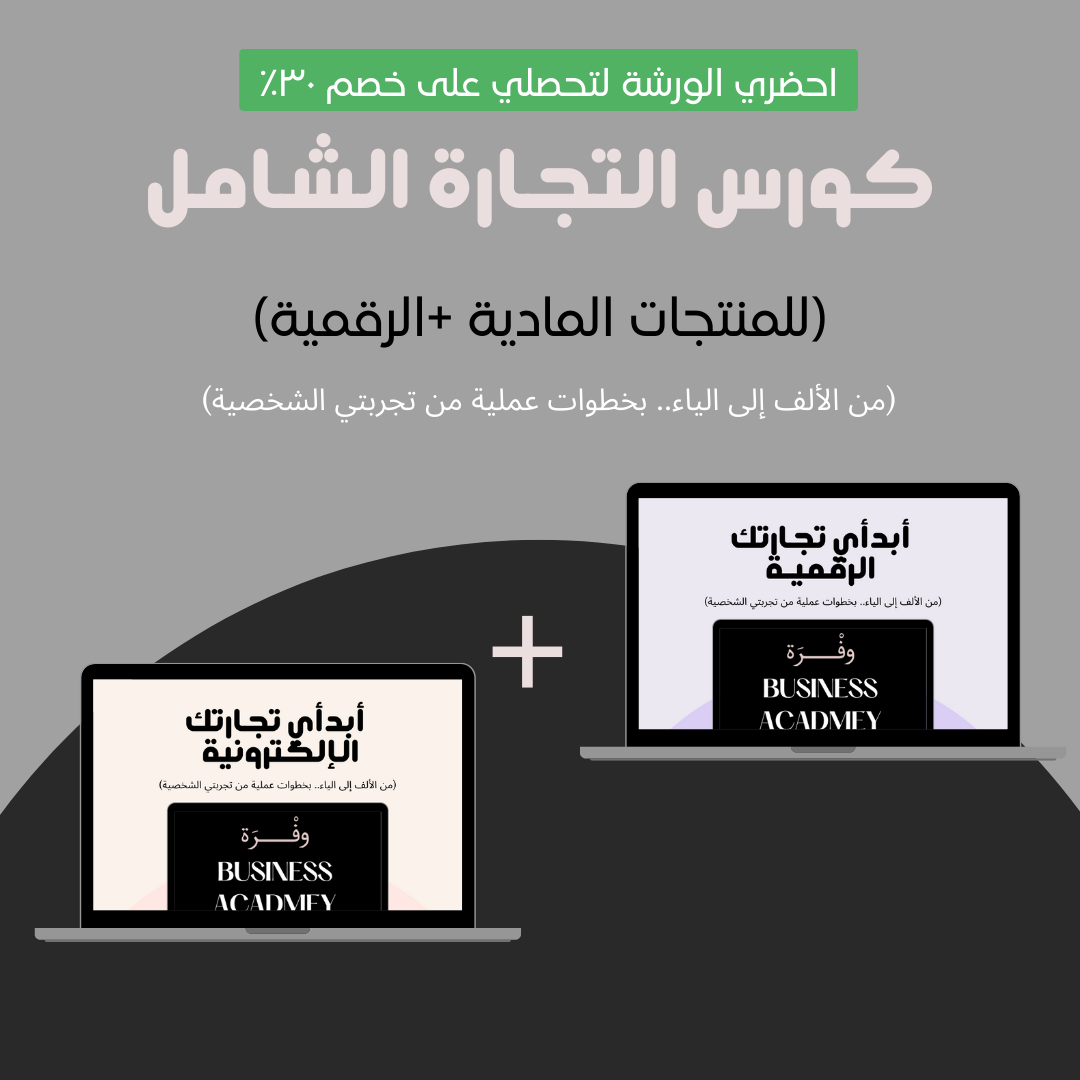 بكج: دورة تجارة المنتجات المادية+ المنتجات الرقمية